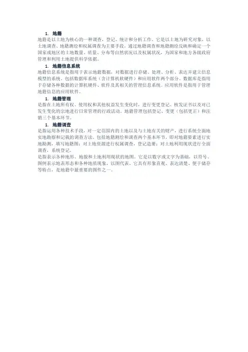 地籍名词解释