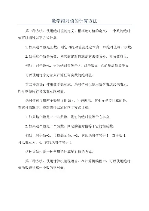 数学绝对值的计算方法
