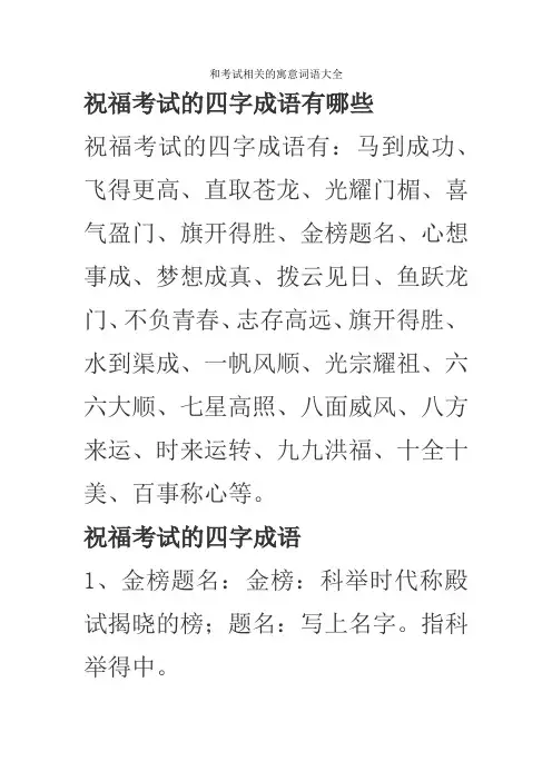 和考试相关的寓意词语大全