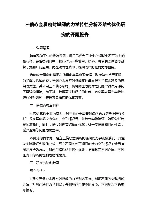 三偏心金属密封蝶阀的力学特性分析及结构优化研究的开题报告