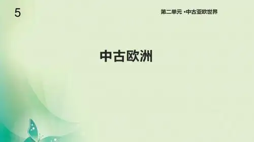 北师大版九年级历史上册5《中古欧洲》课件