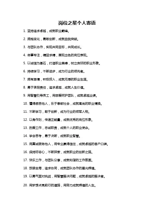 岗位之星个人寄语