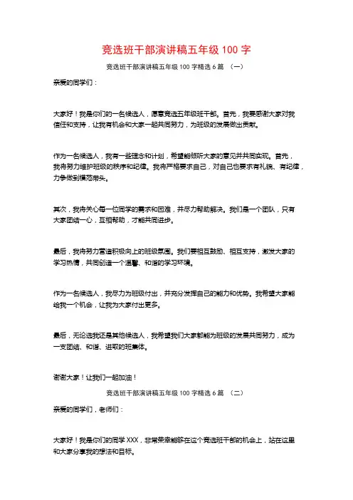 竞选班干部演讲稿五年级100字6篇
