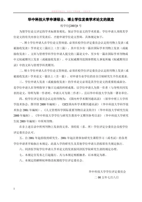 华中科技大学申请硕士、博士学位发表学术论文的规定 