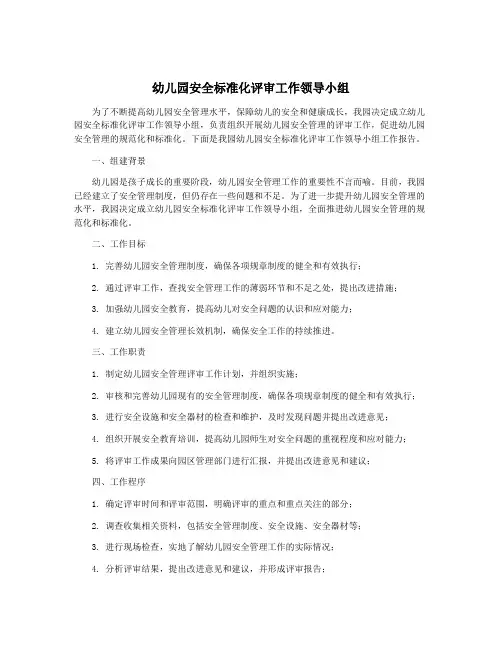 幼儿园安全标准化评审工作领导小组