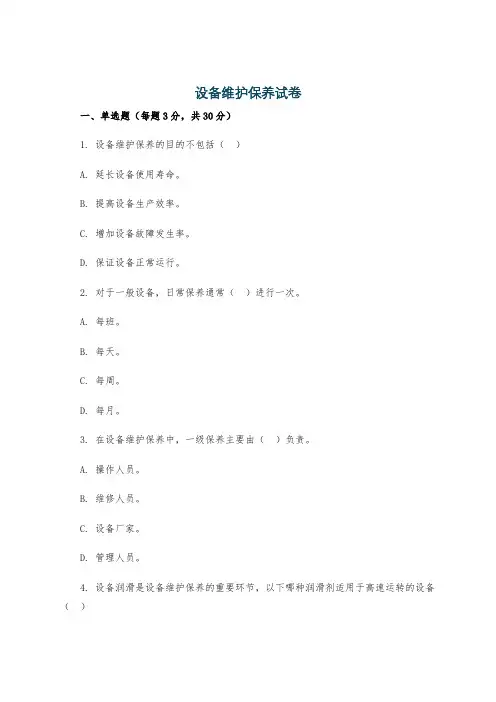 设备维护保养试卷