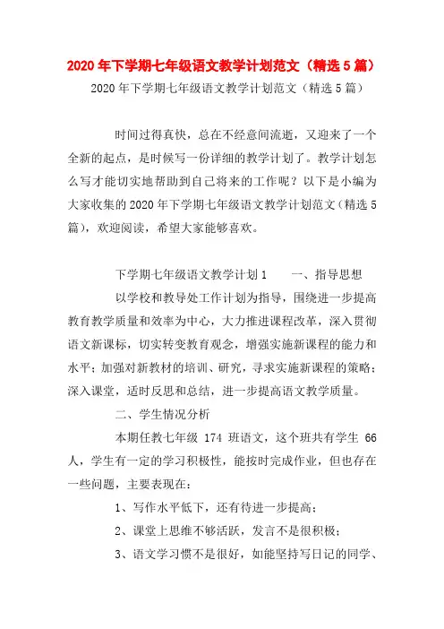 2020年下学期七年级语文教学计划范文(精选5篇)