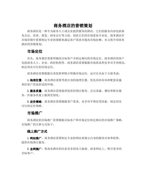 商务酒店的营销策划