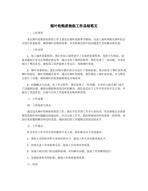 烟叶收购质检组工作总结范文