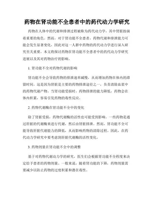 药物在肾功能不全患者中的药代动力学研究