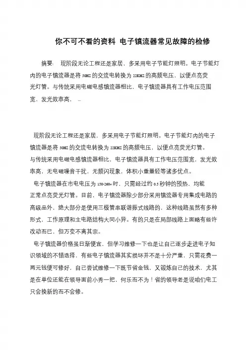 你不可不看的资料 电子镇流器常见故障的检修