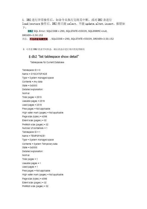 db2不允许访问表空间解决