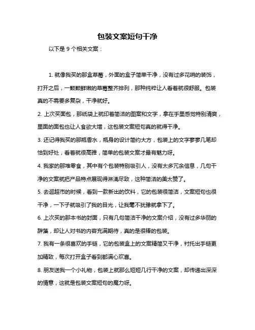 包装文案短句干净