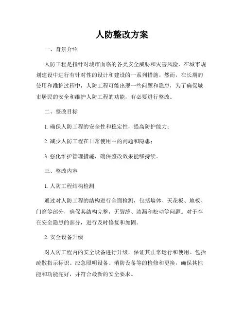 人防整改方案