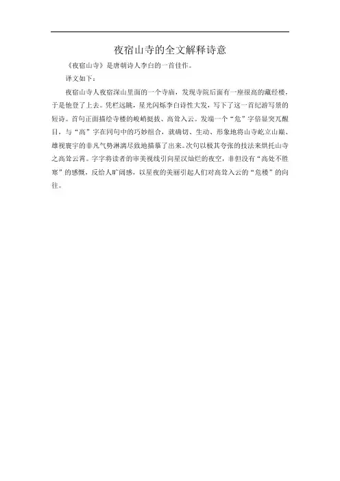 夜宿山寺的全文解释诗意