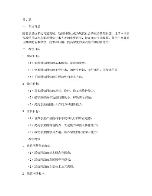 通信网络实践教学大纲(3篇)