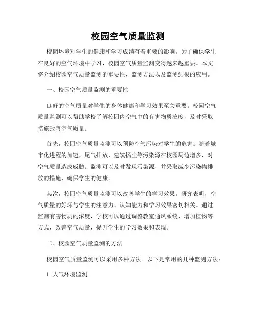 校园空气质量监测