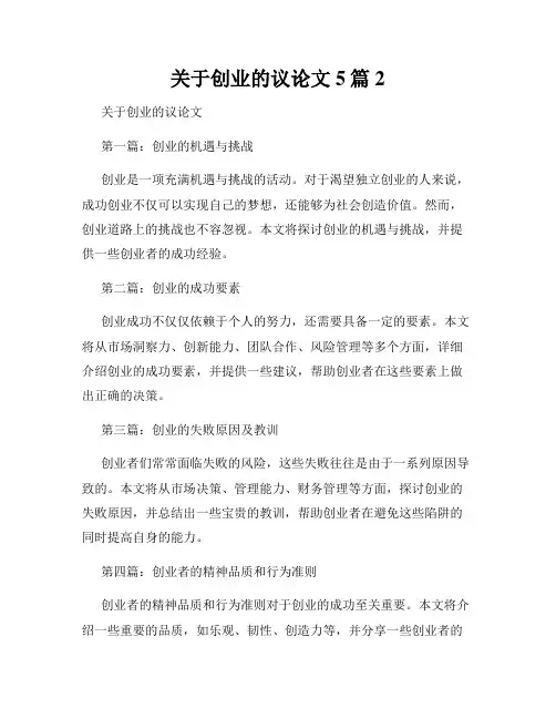 关于创业的议论文5篇2