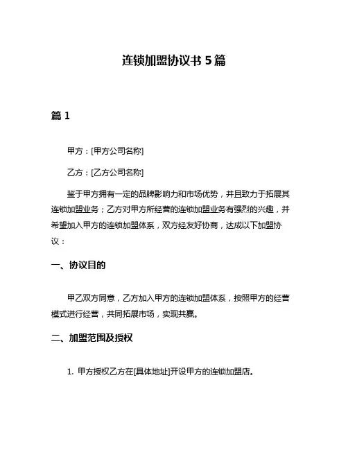 连锁加盟协议书5篇