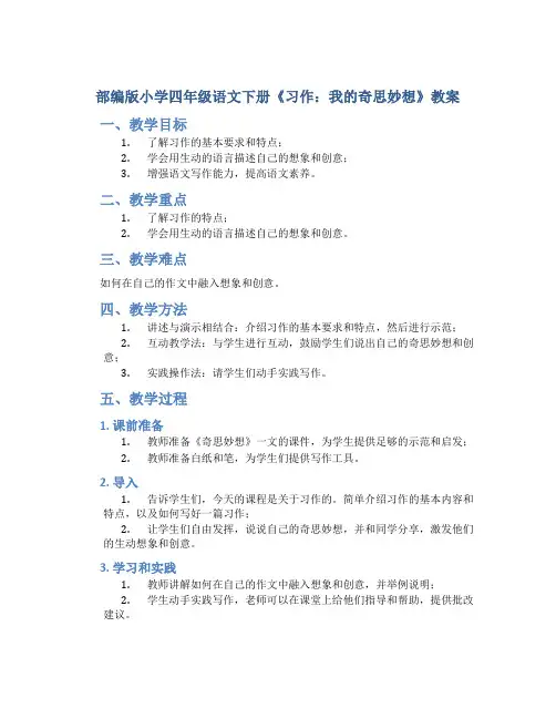 部编版小学四年级语文下册《习作：我的奇思妙想》教案