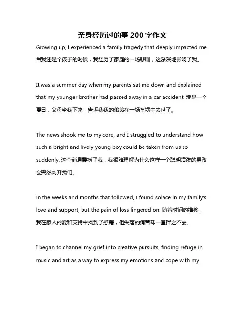 亲身经历过的事200字作文