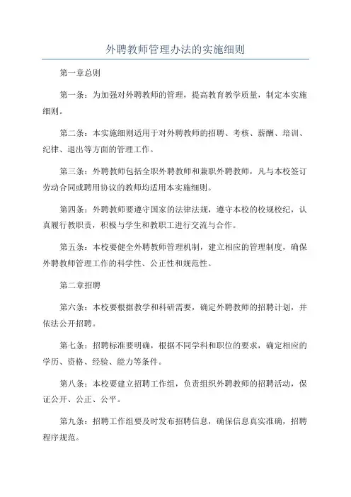 外聘教师管理办法的实施细则