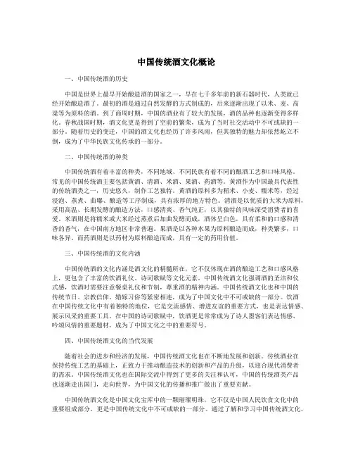 中国传统酒文化概论