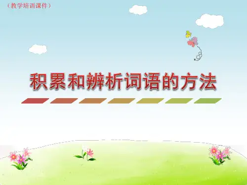 人教部编版小学语文积累辨析词语和句型的方法(教学培训课件)