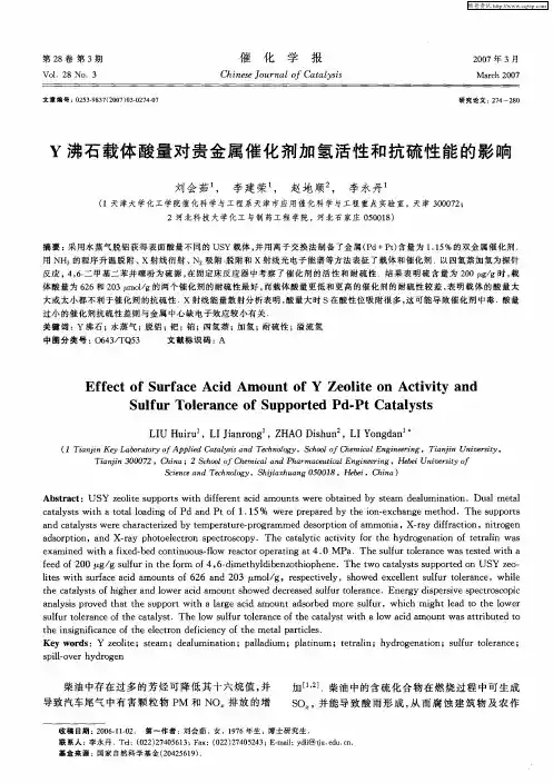 Y沸石载体酸量对贵金属催化剂加氢活性和抗硫性能的影响