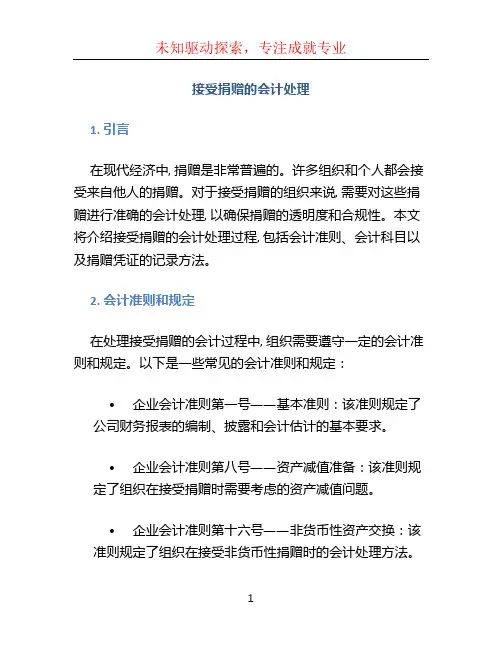 接受捐赠的会计处理