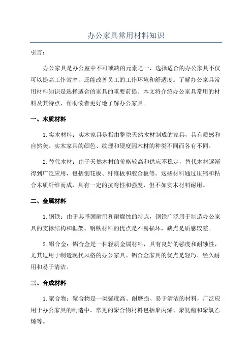 办公家具常用材料知识