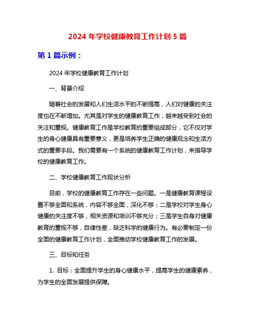 2024年学校健康教育工作计划5篇