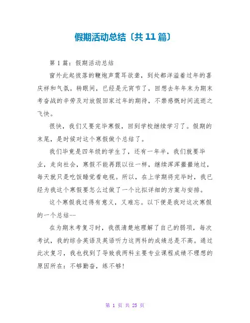 假期活动总结(共11篇)