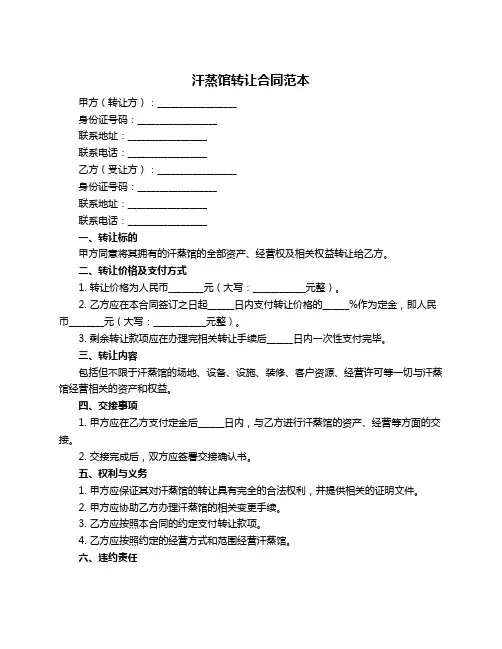 汗蒸馆转让合同范本