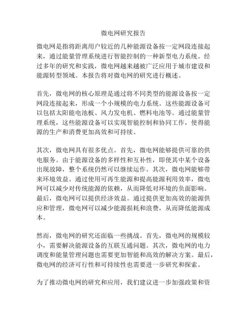 微电网研究报告