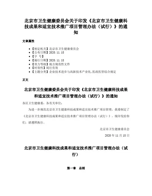 北京市卫生健康委员会关于印发《北京市卫生健康科技成果和适宜技术推广项目管理办法（试行）》的通知