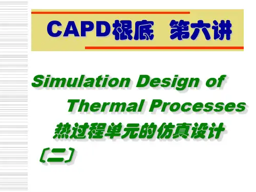 CAPD基础第六讲 热过程单元的仿真设计(二)
