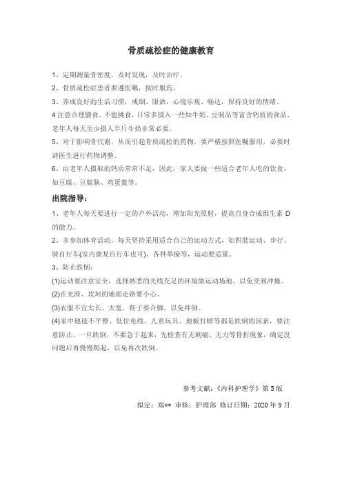骨质疏松健康教育