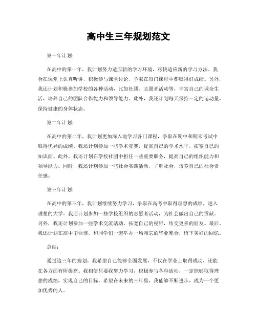 高中生三年规划范文
