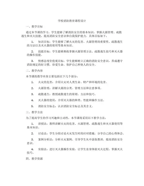 学校消防教育课程设计
