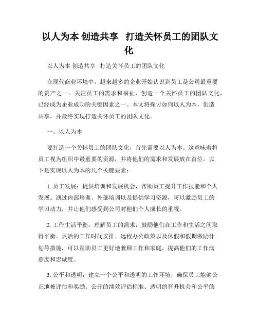  以人为本 创造共享   打造关怀员工的团队文化