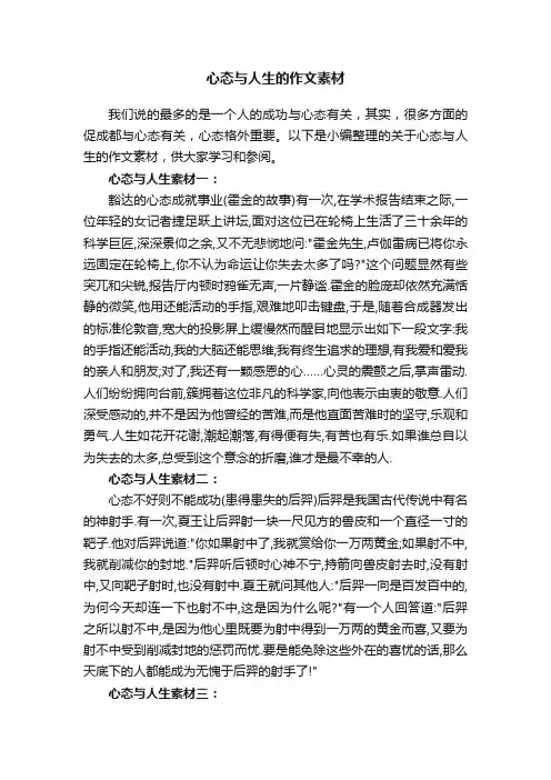 心态与人生的作文素材