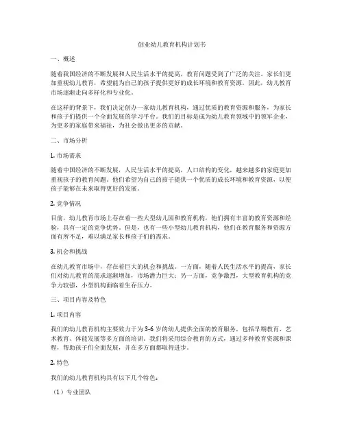 创业幼儿教育机构计划书