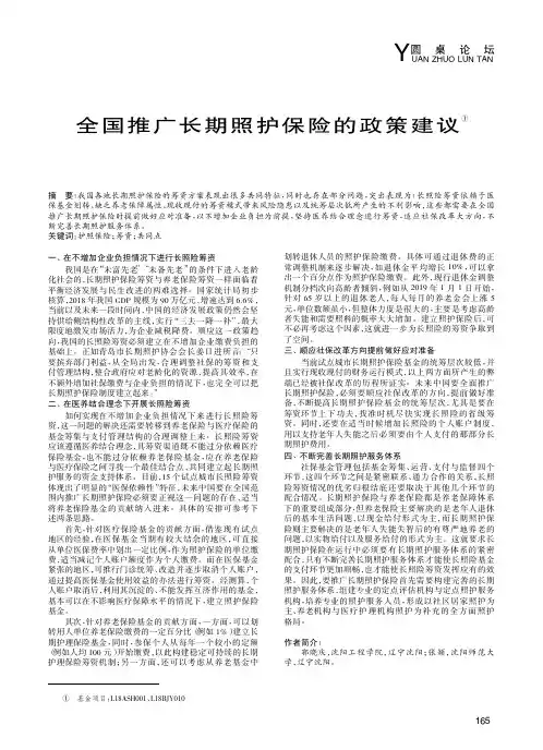 全国推广长期照护保险的政策建议