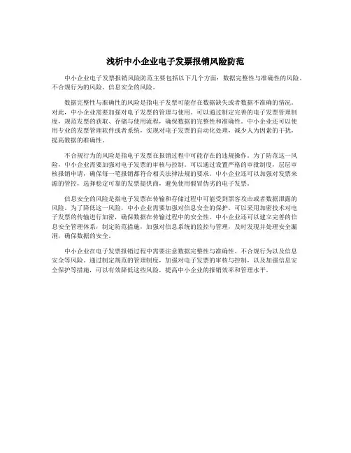 浅析中小企业电子发票报销风险防范