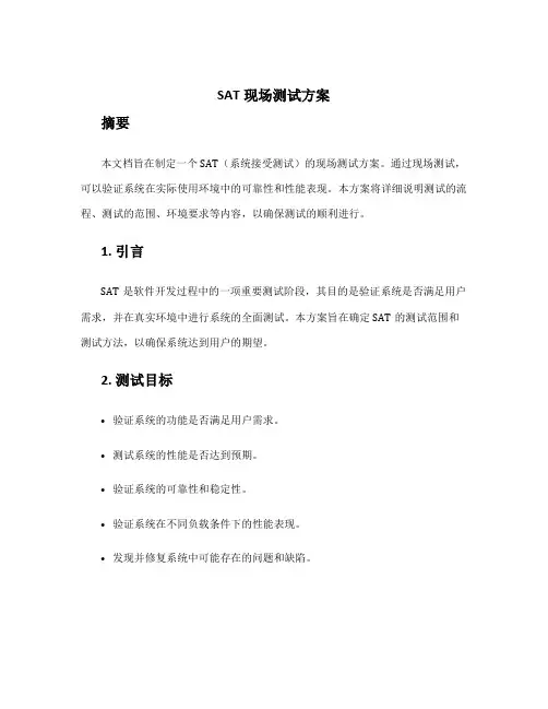 sat现场测试方案