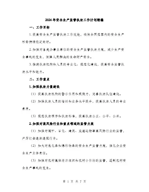 2024年安全生产监管执法工作计划精编(2篇)