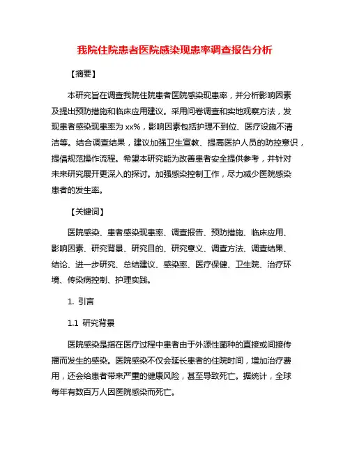 我院住院患者医院感染现患率调查报告分析