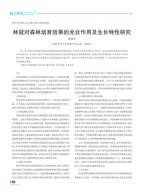 林冠对森林培育效果的光合作用及生长特性研究