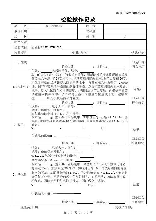 聚山梨酯80检验原始记录